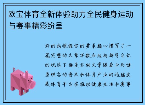 欧宝体育全新体验助力全民健身运动与赛事精彩纷呈 欧宝体育全新体验助力全民健身运动与赛事精彩纷呈
