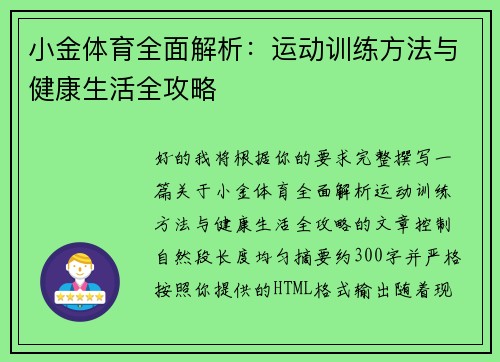 小金体育全面解析：运动训练方法与健康生活全攻略