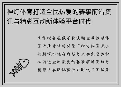 神灯体育打造全民热爱的赛事前沿资讯与精彩互动新体验平台时代 神灯体育打造全民热爱的赛事前沿资讯与精彩互动新体验平台时代