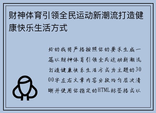 财神体育引领全民运动新潮流打造健康快乐生活方式 财神体育引领全民运动新潮流打造健康快乐生活方式