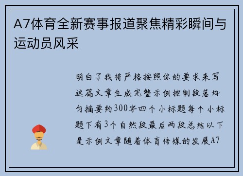 A7体育全新赛事报道聚焦精彩瞬间与运动员风采 A7体育全新赛事报道聚焦精彩瞬间与运动员风采