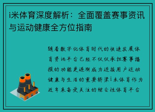 i米体育深度解析：全面覆盖赛事资讯与运动健康全方位指南