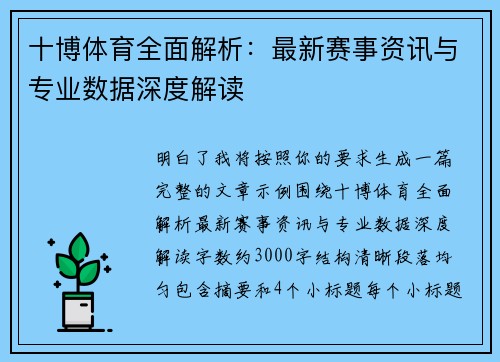 十博体育全面解析:最新赛事资讯与专业数据深度解读 十博体育全面解析:最新赛事资讯与专业数据深度解读