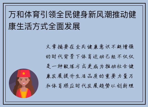 万和体育引领全民健身新风潮推动健康生活方式全面发展