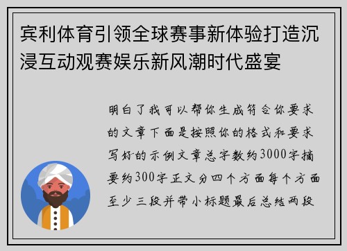 宾利体育引领全球赛事新体验打造沉浸互动观赛娱乐新风潮时代盛宴 宾利体育引领全球赛事新体验打造沉浸互动观赛娱乐新风潮时代盛宴