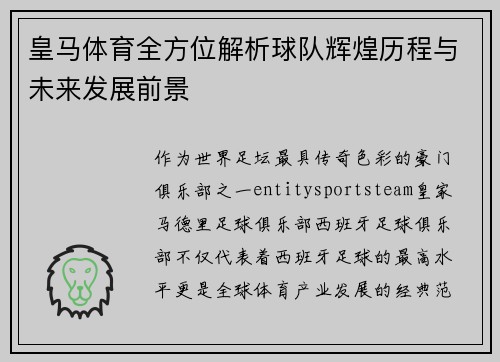 皇马体育全方位解析球队辉煌历程与未来发展前景
