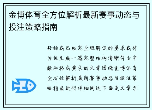 金博体育全方位解析最新赛事动态与投注策略指南