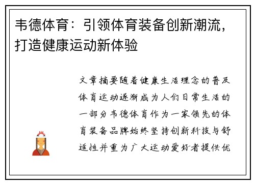 韦德体育:引领体育装备创新潮流,打造健康运动新体验 韦德体育:引领体育装备创新潮流,打造健康运动新体验