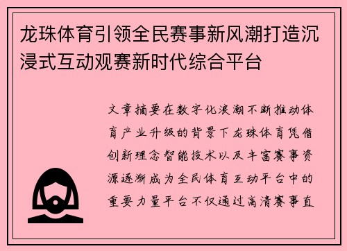 龙珠体育引领全民赛事新风潮打造沉浸式互动观赛新时代综合平台 龙珠体育引领全民赛事新风潮打造沉浸式互动观赛新时代综合平台