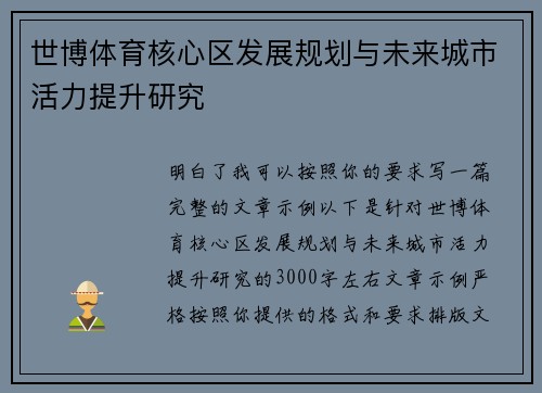 世博体育核心区发展规划与未来城市活力提升研究