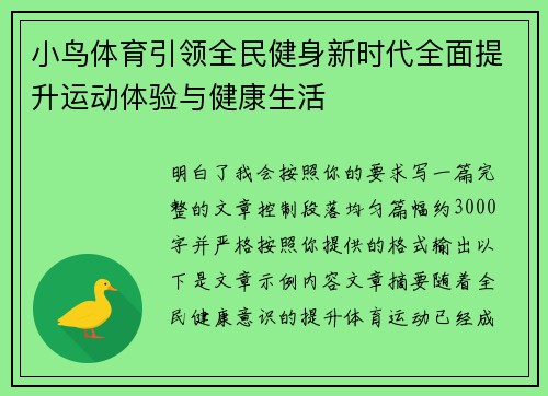 小鸟体育引领全民健身新时代全面提升运动体验与健康生活