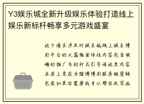 Y3娱乐城全新升级娱乐体验打造线上娱乐新标杆畅享多元游戏盛宴