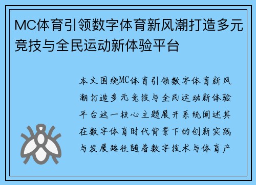MC体育引领数字体育新风潮打造多元竞技与全民运动新体验平台