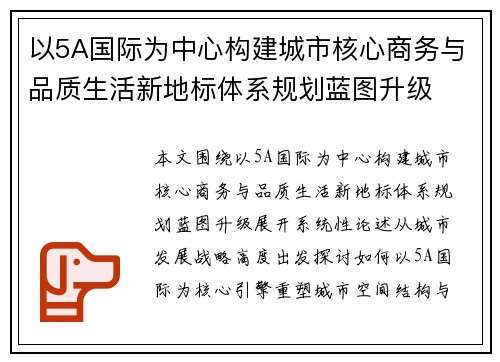 以5A国际为中心构建城市核心商务与品质生活新地标体系规划蓝图升级
