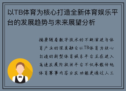 以TB体育为核心打造全新体育娱乐平台的发展趋势与未来展望分析