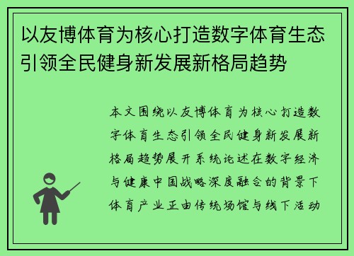 以友博体育为核心打造数字体育生态引领全民健身新发展新格局趋势