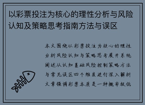 以彩票投注为核心的理性分析与风险认知及策略思考指南方法与误区 以彩票投注为核心的理性分析与风险认知及策略思考指南方法与误区