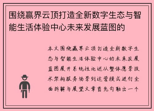 围绕赢界云顶打造全新数字生态与智能生活体验中心未来发展蓝图的