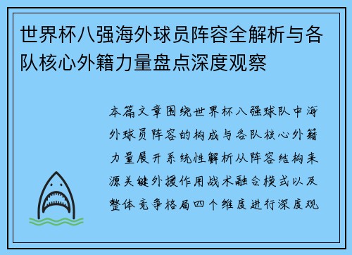 世界杯八强海外球员阵容全解析与各队核心外籍力量盘点深度观察