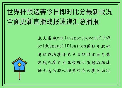 世界杯预选赛今日即时比分最新战况全面更新直播战报速递汇总播报 世界杯预选赛今日即时比分最新战况全面更新直播战报速递汇总播报