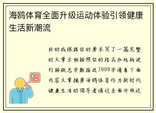 海鸥体育全面升级运动体验引领健康生活新潮流 海鸥体育全面升级运动体验引领健康生活新潮流