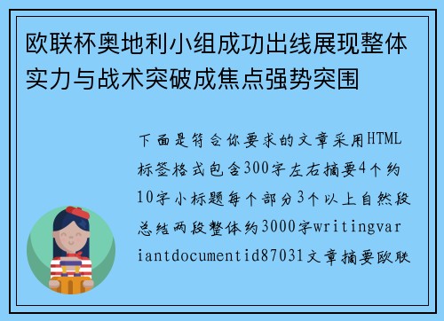欧联杯奥地利小组成功出线展现整体实力与战术突破成焦点强势突围 欧联杯奥地利小组成功出线展现整体实力与战术突破成焦点强势突围