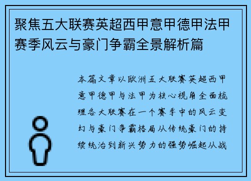 聚焦五大联赛英超西甲意甲德甲法甲赛季风云与豪门争霸全景解析篇