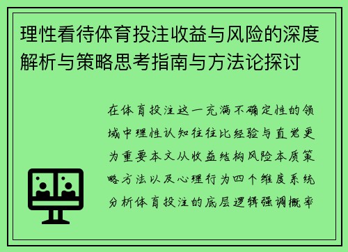 理性看待体育投注收益与风险的深度解析与策略思考指南与方法论探讨 理性看待体育投注收益与风险的深度解析与策略思考指南与方法论探讨