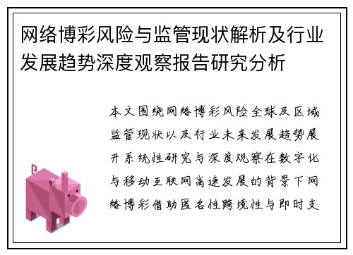 网络博彩风险与监管现状解析及行业发展趋势深度观察报告研究分析 网络博彩风险与监管现状解析及行业发展趋势深度观察报告研究分析