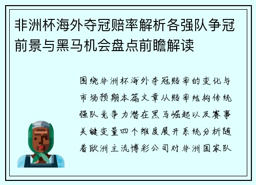 非洲杯海外夺冠赔率解析各强队争冠前景与黑马机会盘点前瞻解读 非洲杯海外夺冠赔率解析各强队争冠前景与黑马机会盘点前瞻解读