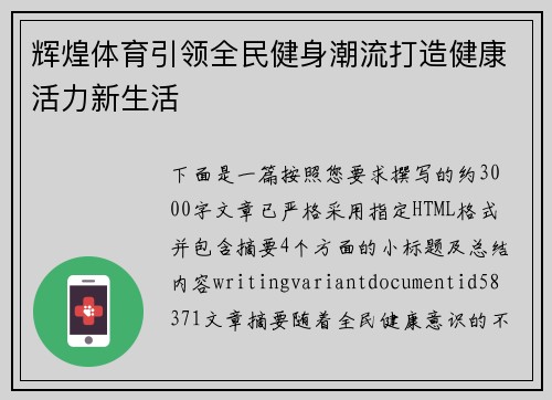 辉煌体育引领全民健身潮流打造健康活力新生活 辉煌体育引领全民健身潮流打造健康活力新生活