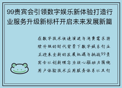 99贵宾会引领数字娱乐新体验打造行业服务升级新标杆开启未来发展新篇 99贵宾会引领数字娱乐新体验打造行业服务升级新标杆开启未来发展新篇