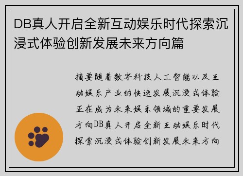 DB真人开启全新互动娱乐时代探索沉浸式体验创新发展未来方向篇 DB真人开启全新互动娱乐时代探索沉浸式体验创新发展未来方向篇