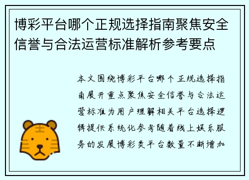 博彩平台哪个正规选择指南聚焦安全信誉与合法运营标准解析参考要点 博彩平台哪个正规选择指南聚焦安全信誉与合法运营标准解析参考要点