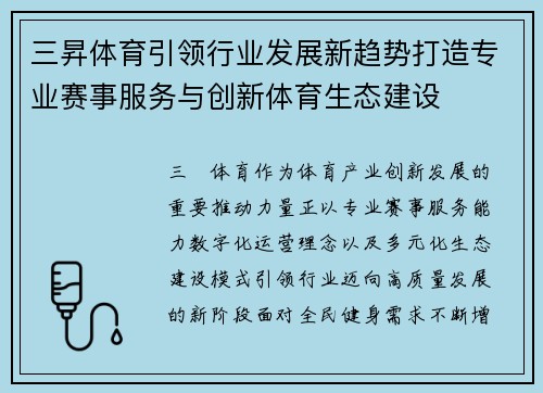 三昇体育引领行业发展新趋势打造专业赛事服务与创新体育生态建设 三昇体育引领行业发展新趋势打造专业赛事服务与创新体育生态建设