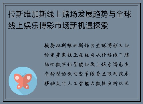 拉斯维加斯线上赌场发展趋势与全球线上娱乐博彩市场新机遇探索 拉斯维加斯线上赌场发展趋势与全球线上娱乐博彩市场新机遇探索