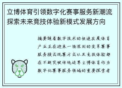 立博体育引领数字化赛事服务新潮流探索未来竞技体验新模式发展方向 立博体育引领数字化赛事服务新潮流探索未来竞技体验新模式发展方向