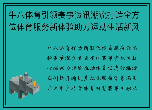 牛八体育引领赛事资讯潮流打造全方位体育服务新体验助力运动生活新风尚 牛八体育引领赛事资讯潮流打造全方位体育服务新体验助力运动生活新风尚