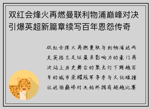双红会烽火再燃曼联利物浦巅峰对决引爆英超新篇章续写百年恩怨传奇 双红会烽火再燃曼联利物浦巅峰对决引爆英超新篇章续写百年恩怨传奇