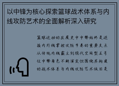 以中锋为核心探索篮球战术体系与内线攻防艺术的全面解析深入研究 以中锋为核心探索篮球战术体系与内线攻防艺术的全面解析深入研究
