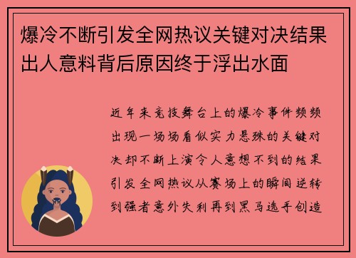 爆冷不断引发全网热议关键对决结果出人意料背后原因终于浮出水面 爆冷不断引发全网热议关键对决结果出人意料背后原因终于浮出水面