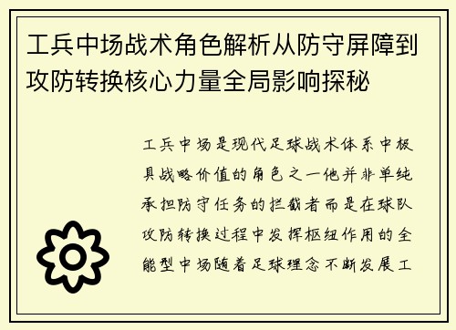 工兵中场战术角色解析从防守屏障到攻防转换核心力量全局影响探秘 工兵中场战术角色解析从防守屏障到攻防转换核心力量全局影响探秘