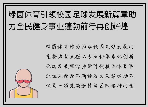 绿茵体育引领校园足球发展新篇章助力全民健身事业蓬勃前行再创辉煌 绿茵体育引领校园足球发展新篇章助力全民健身事业蓬勃前行再创辉煌