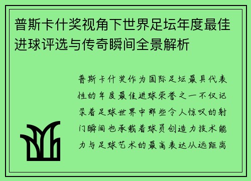 普斯卡什奖视角下世界足坛年度最佳进球评选与传奇瞬间全景解析 普斯卡什奖视角下世界足坛年度最佳进球评选与传奇瞬间全景解析