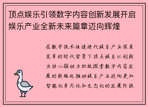 顶点娱乐引领数字内容创新发展开启娱乐产业全新未来篇章迈向辉煌 顶点娱乐引领数字内容创新发展开启娱乐产业全新未来篇章迈向辉煌