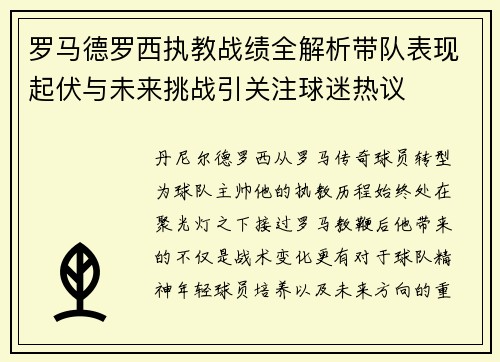 罗马德罗西执教战绩全解析带队表现起伏与未来挑战引关注球迷热议 罗马德罗西执教战绩全解析带队表现起伏与未来挑战引关注球迷热议