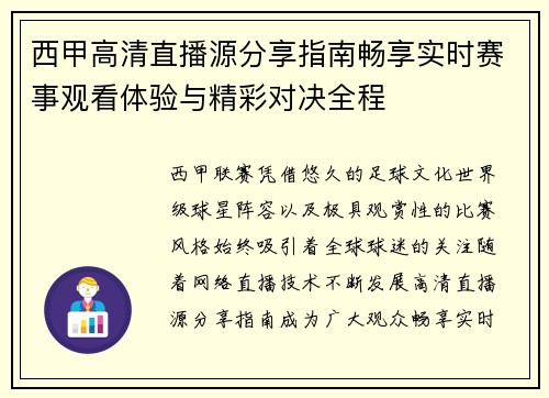 西甲高清直播源分享指南畅享实时赛事观看体验与精彩对决全程 西甲高清直播源分享指南畅享实时赛事观看体验与精彩对决全程