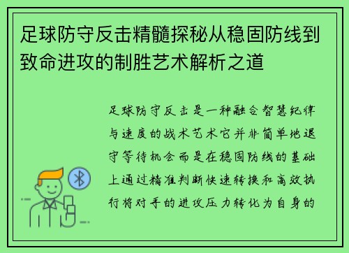 足球防守反击精髓探秘从稳固防线到致命进攻的制胜艺术解析之道 足球防守反击精髓探秘从稳固防线到致命进攻的制胜艺术解析之道