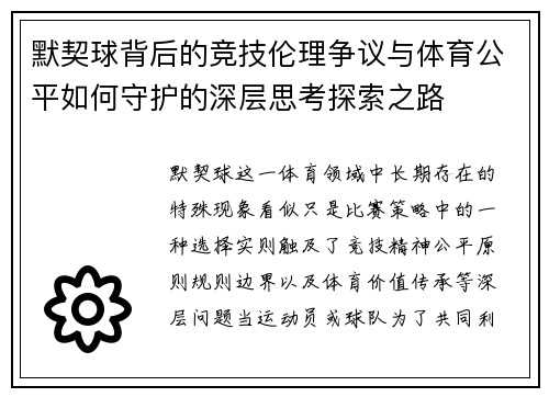 默契球背后的竞技伦理争议与体育公平如何守护的深层思考探索之路 默契球背后的竞技伦理争议与体育公平如何守护的深层思考探索之路