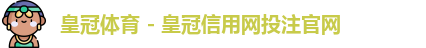 皇冠体育 - 皇冠信用网投注官网